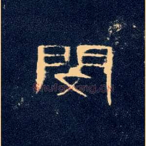 闵
