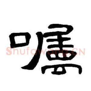 嘱