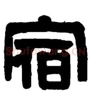 宿