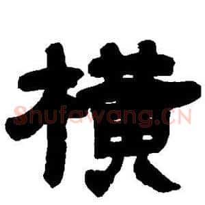 横