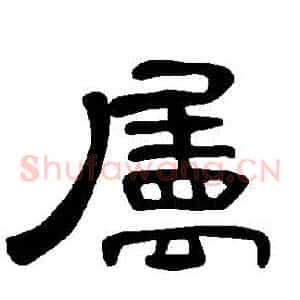 屬