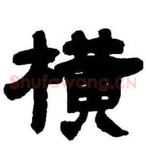 橫