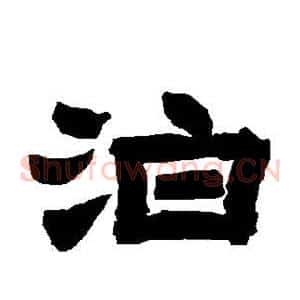 泊