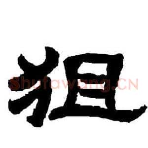 狙