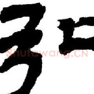 弘