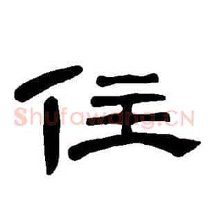 住