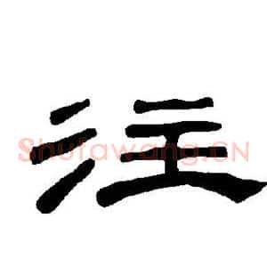 注