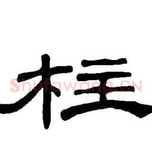 柱