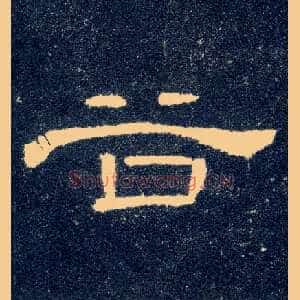 谷