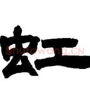 虹