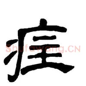疰