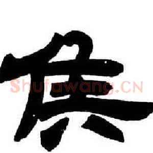 侯