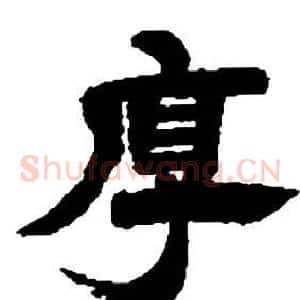 厚