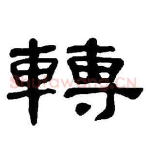转