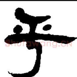 乎