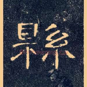 县