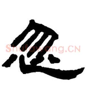 忽