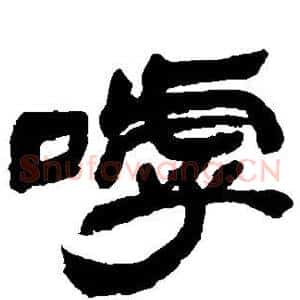 呼