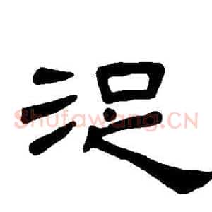 浞