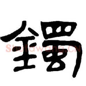 鐲