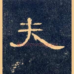 夫