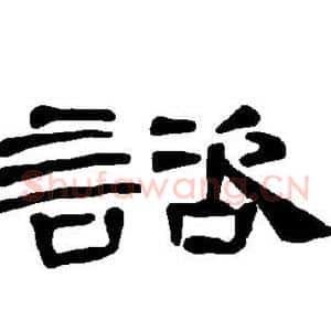 谘