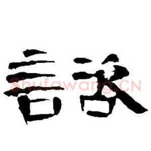 諮