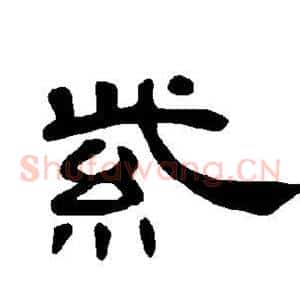 紫