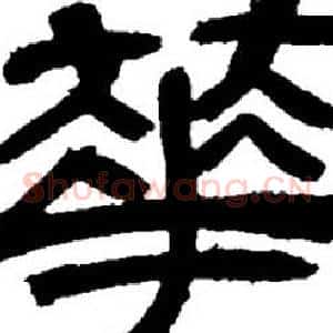 華