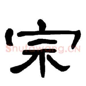 宗