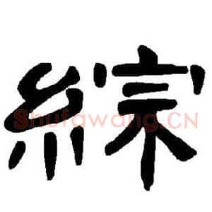 综