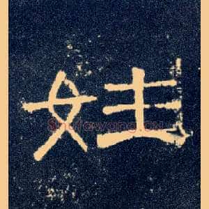姓