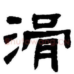 滑