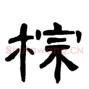 棕