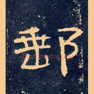 邮