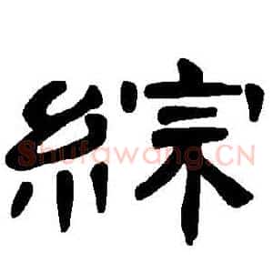 綜