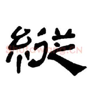 纵