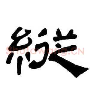 縱