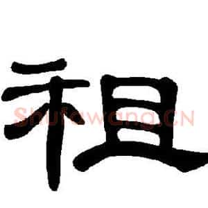 租