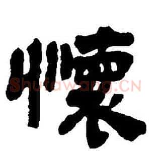 懷