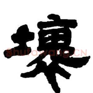 坏