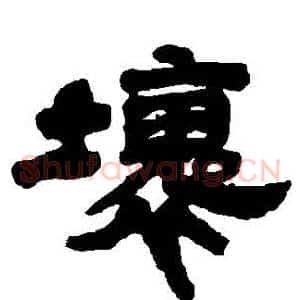 壞