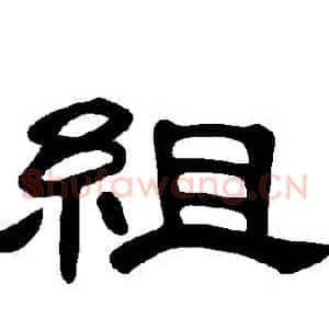 組