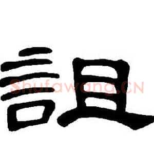 詛