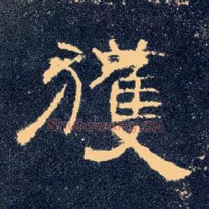 获