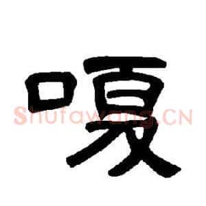 嗄