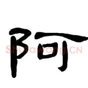 阿