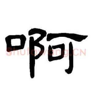 啊