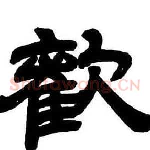 歡