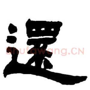 还